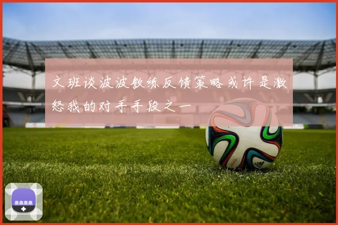 文班谈波波教练反馈策略或许是激怒我的对手手段之一