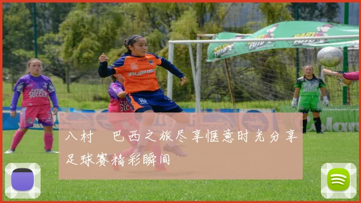 八村塁巴西之旅尽享惬意时光分享足球赛精彩瞬间