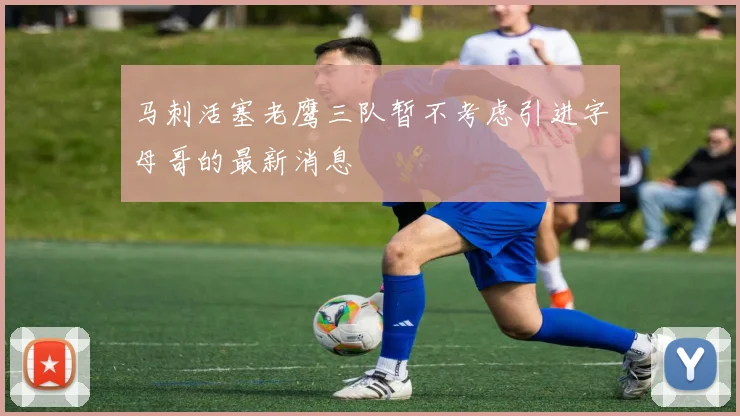 马刺活塞老鹰三队暂不考虑引进字母哥的最新消息